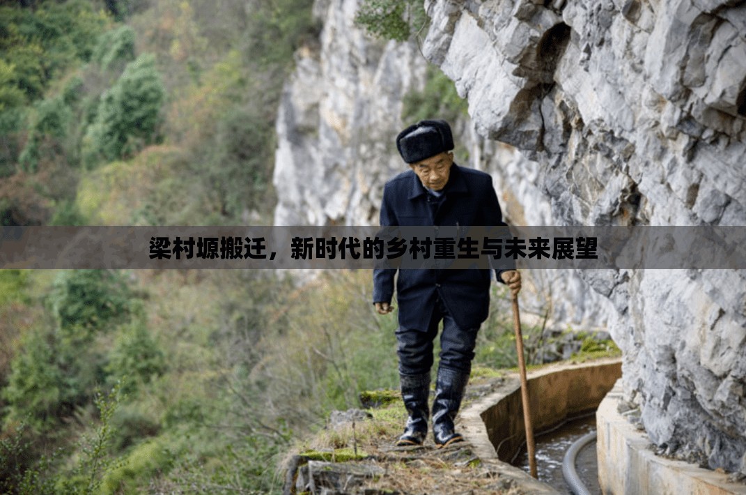 梁村塬搬遷，新時(shí)代的鄉(xiāng)村重生與未來(lái)展望
