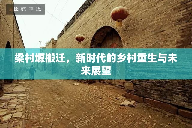 梁村塬搬遷，新時(shí)代的鄉(xiāng)村重生與未來(lái)展望
