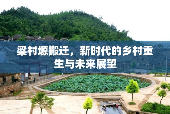梁村塬搬遷，新時(shí)代的鄉(xiāng)村重生與未來(lái)展望