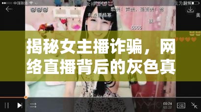 揭秘女主播詐騙，網(wǎng)絡(luò)直播背后的灰色真相