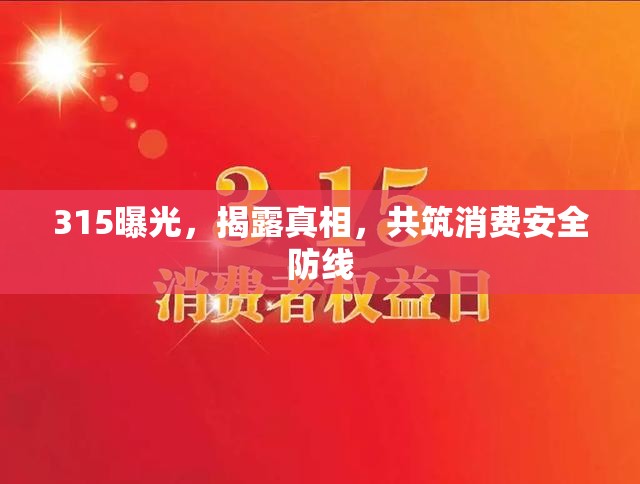315曝光，揭露真相，共筑消費安全防線