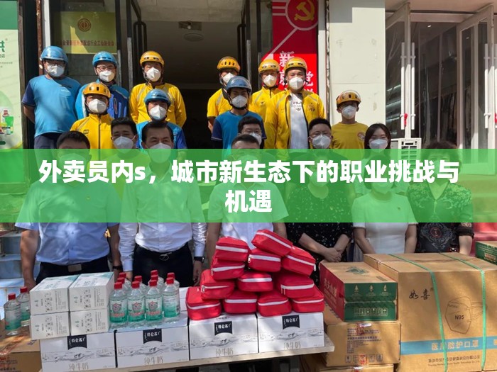 外賣員內(nèi)s，城市新生態(tài)下的職業(yè)挑戰(zhàn)與機(jī)遇