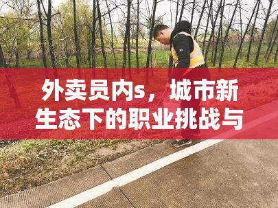外賣員內(nèi)s，城市新生態(tài)下的職業(yè)挑戰(zhàn)與機(jī)遇