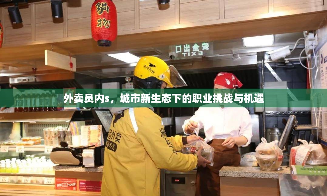 外賣員內(nèi)s，城市新生態(tài)下的職業(yè)挑戰(zhàn)與機(jī)遇