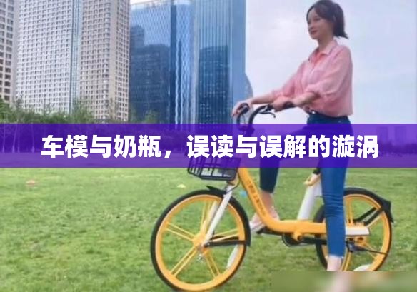 車(chē)模與奶瓶，誤讀與誤解的漩渦