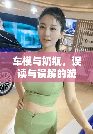 車(chē)模與奶瓶，誤讀與誤解的漩渦