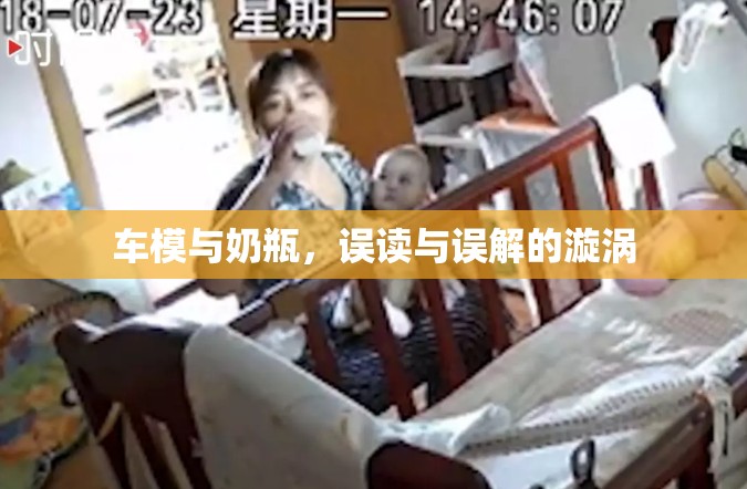 車(chē)模與奶瓶，誤讀與誤解的漩渦