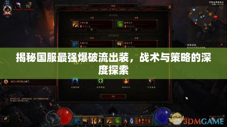 揭秘國服最強(qiáng)爆破流出裝，戰(zhàn)術(shù)與策略的深度探索