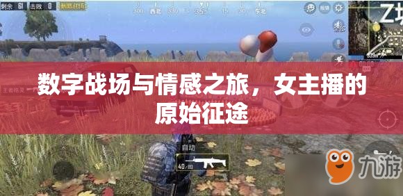 數(shù)字戰(zhàn)場與情感之旅，女主播的原始征途