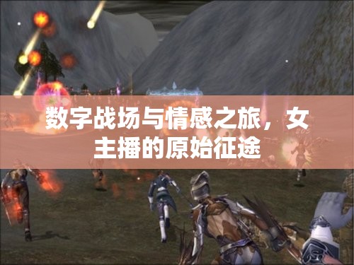 數(shù)字戰(zhàn)場與情感之旅，女主播的原始征途