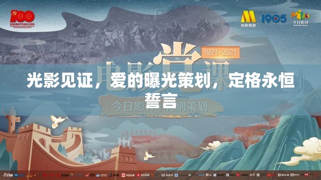 光影見證，愛的曝光策劃，定格永恒誓言