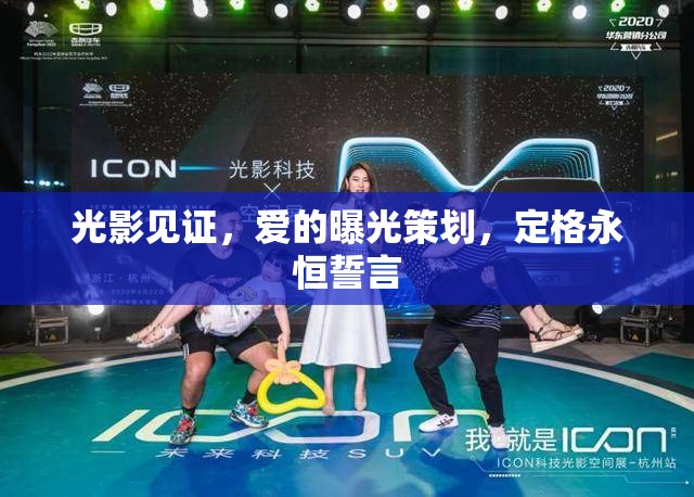 光影見證，愛的曝光策劃，定格永恒誓言