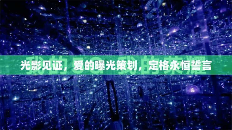 光影見證，愛的曝光策劃，定格永恒誓言