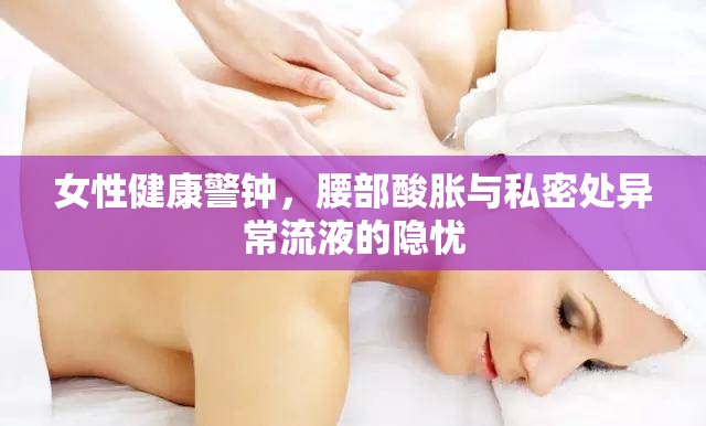 女性健康警鐘，腰部酸脹與私密處異常流液的隱憂