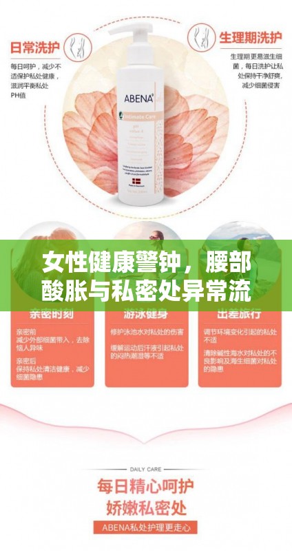 女性健康警鐘，腰部酸脹與私密處異常流液的隱憂