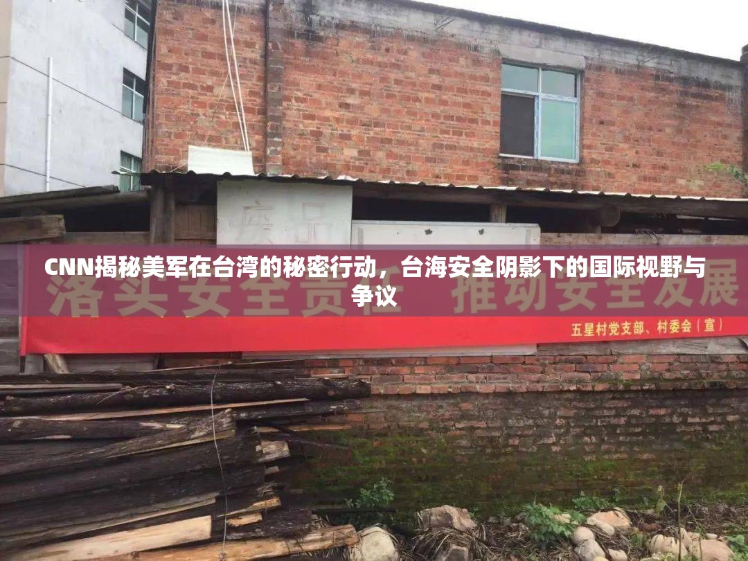 CNN揭秘美軍在臺(tái)灣的秘密行動(dòng)，臺(tái)海安全陰影下的國(guó)際視野與爭(zhēng)議
