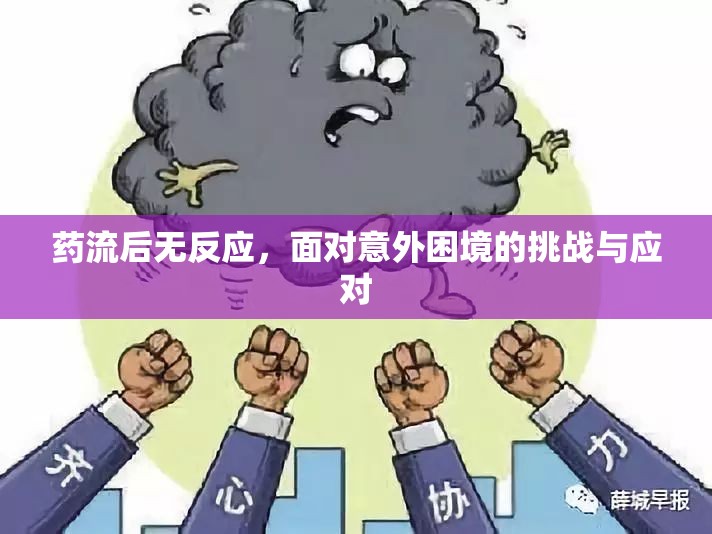 藥流后無反應，面對意外困境的挑戰(zhàn)與應對