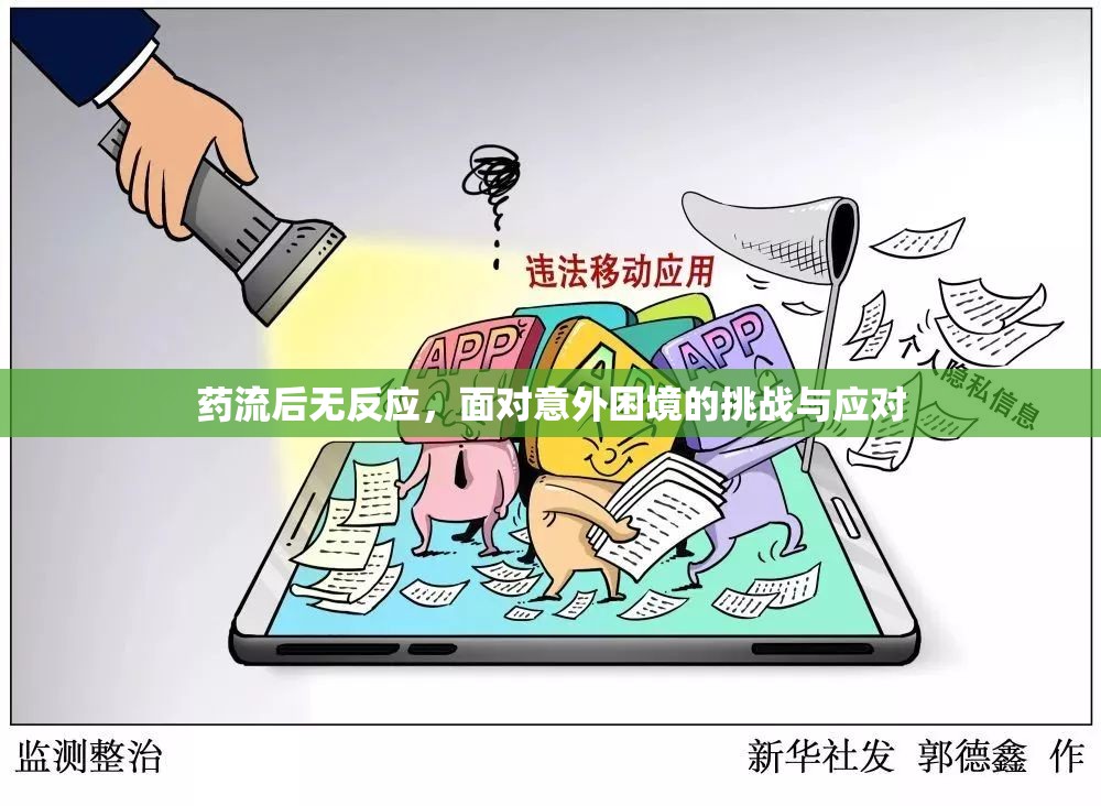 藥流后無反應，面對意外困境的挑戰(zhàn)與應對