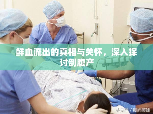 鮮血流出的真相與關(guān)懷，深入探討剖腹產(chǎn)
