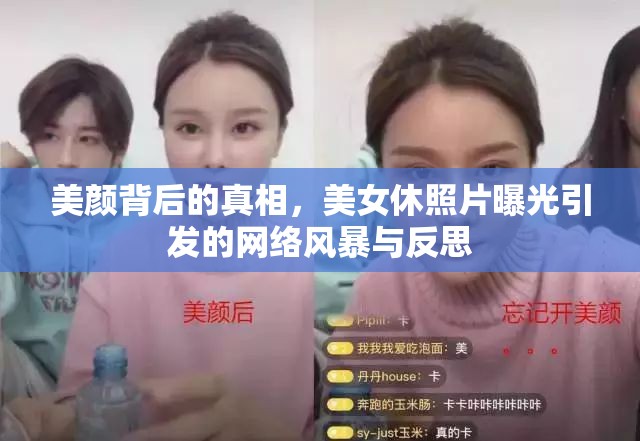 美顏背后的真相，美女休照片曝光引發(fā)的網(wǎng)絡(luò)風(fēng)暴與反思