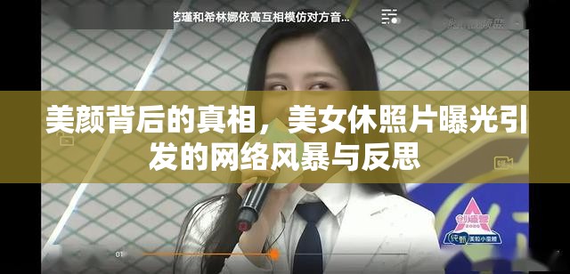 美顏背后的真相，美女休照片曝光引發(fā)的網(wǎng)絡(luò)風(fēng)暴與反思