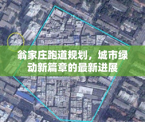 翁家莊跑道規(guī)劃，城市綠動新篇章的最新進展