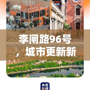 李閘路96號，城市更新新地標，居民生活新篇章