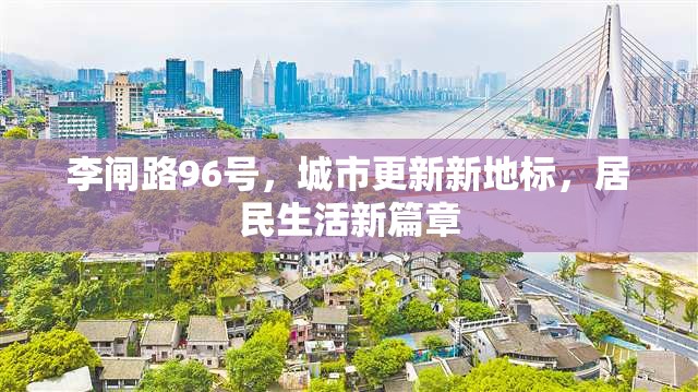 李閘路96號，城市更新新地標，居民生活新篇章