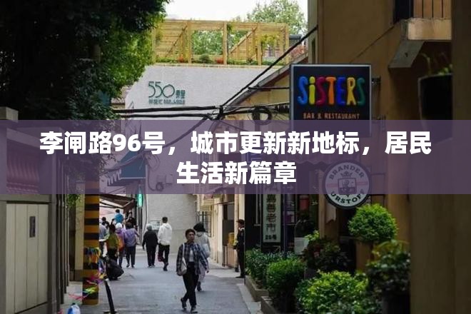 李閘路96號，城市更新新地標，居民生活新篇章