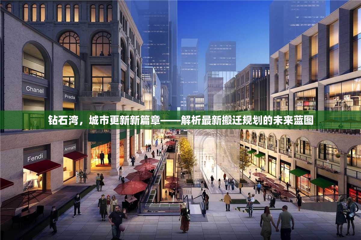 鉆石灣，城市更新新篇章——解析最新搬遷規(guī)劃的未來(lái)藍(lán)圖