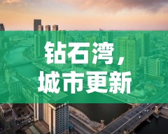 鉆石灣，城市更新新篇章——解析最新搬遷規(guī)劃的未來(lái)藍(lán)圖