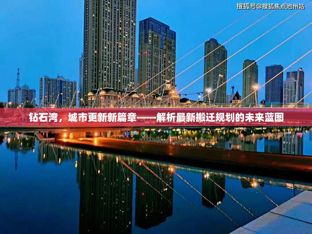鉆石灣，城市更新新篇章——解析最新搬遷規(guī)劃的未來(lái)藍(lán)圖