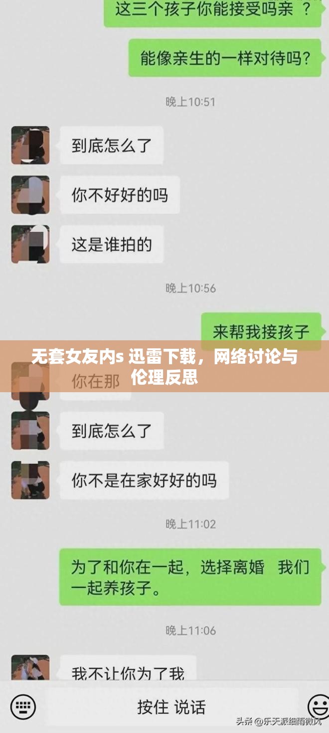 無套女友內(nèi)s 迅雷下載，網(wǎng)絡(luò)討論與倫理反思