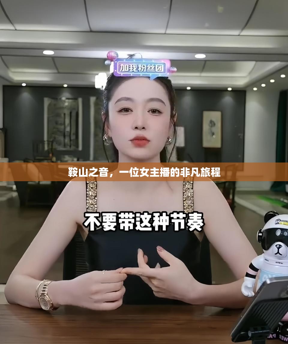 鞍山之音，一位女主播的非凡旅程