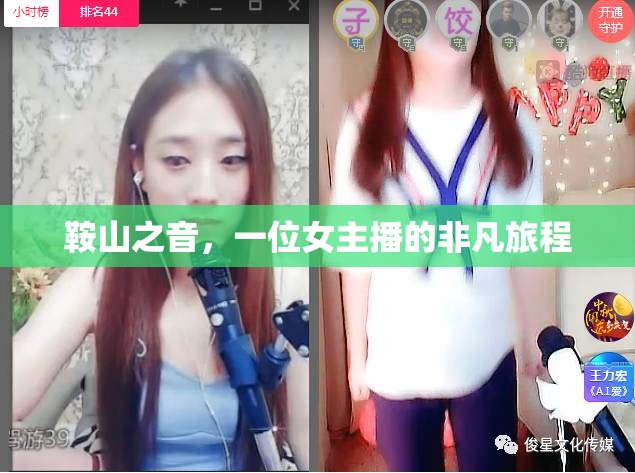 鞍山之音，一位女主播的非凡旅程