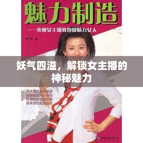 妖氣四溢，解鎖女主播的神秘魅力