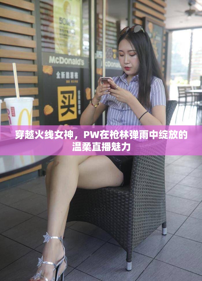 穿越火線女神，PW在槍林彈雨中綻放的溫柔直播魅力