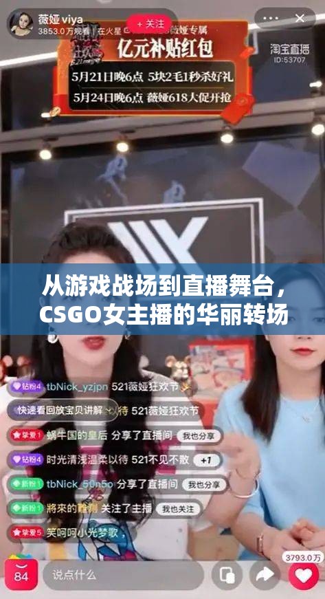 從游戲戰(zhàn)場(chǎng)到直播舞臺(tái)，CSGO女主播的華麗轉(zhuǎn)場(chǎng)