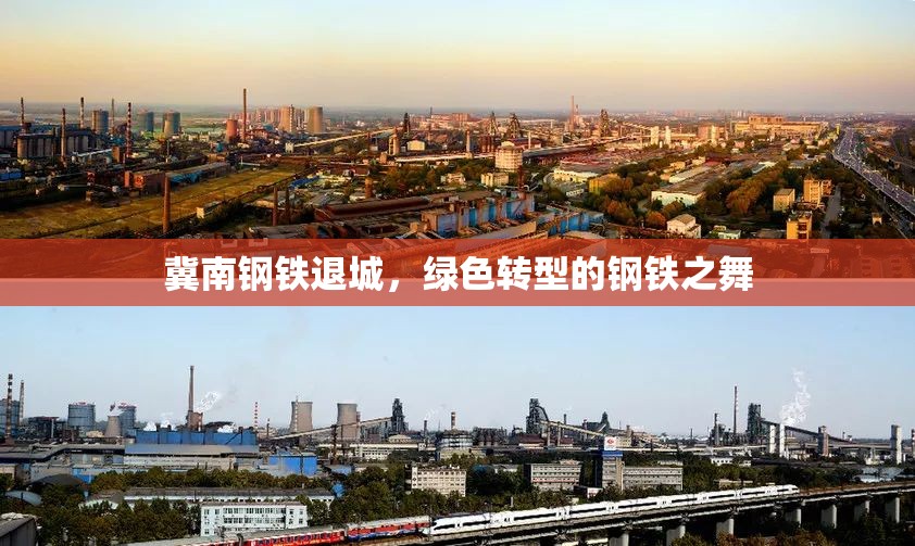 冀南鋼鐵退城，綠色轉(zhuǎn)型的鋼鐵之舞