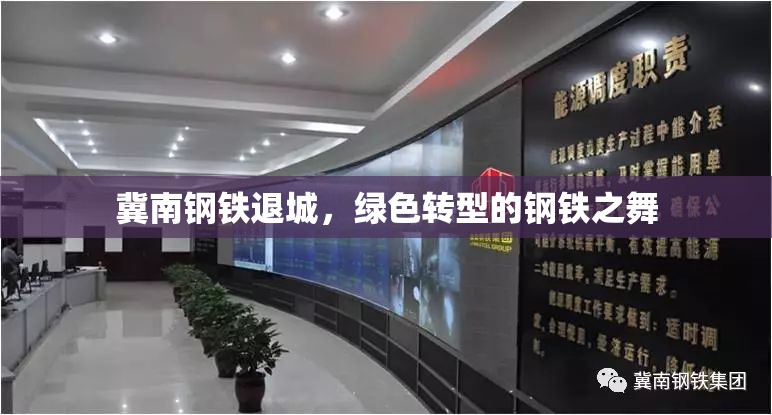 冀南鋼鐵退城，綠色轉(zhuǎn)型的鋼鐵之舞