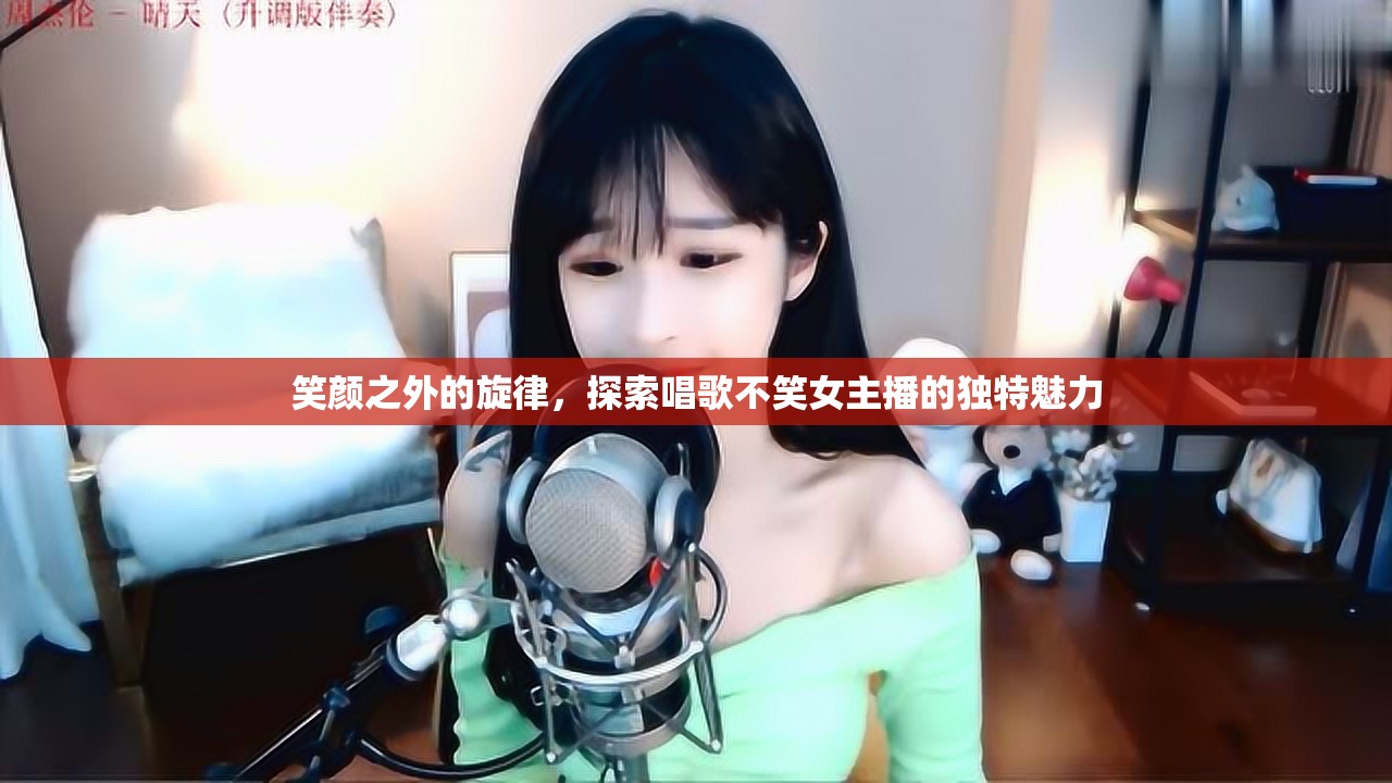 笑顏之外的旋律，探索唱歌不笑女主播的獨特魅力