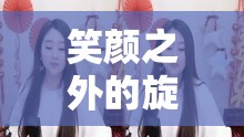 笑顏之外的旋律，探索唱歌不笑女主播的獨特魅力