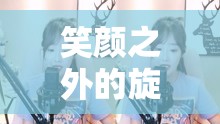 笑顏之外的旋律，探索唱歌不笑女主播的獨特魅力