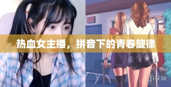 熱血女主播，拼音下的青春旋律