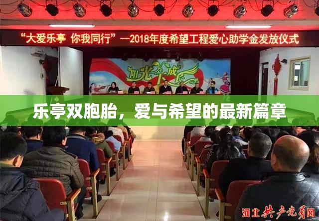 樂亭雙胞胎，愛與希望的最新篇章