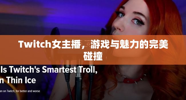 Twitch女主播，游戲與魅力的完美碰撞