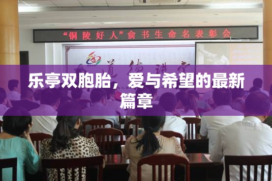 樂亭雙胞胎，愛與希望的最新篇章