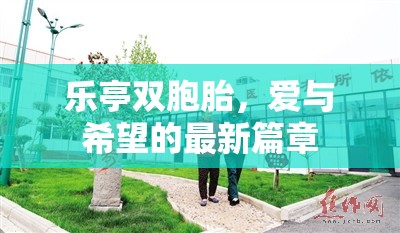 樂亭雙胞胎，愛與希望的最新篇章