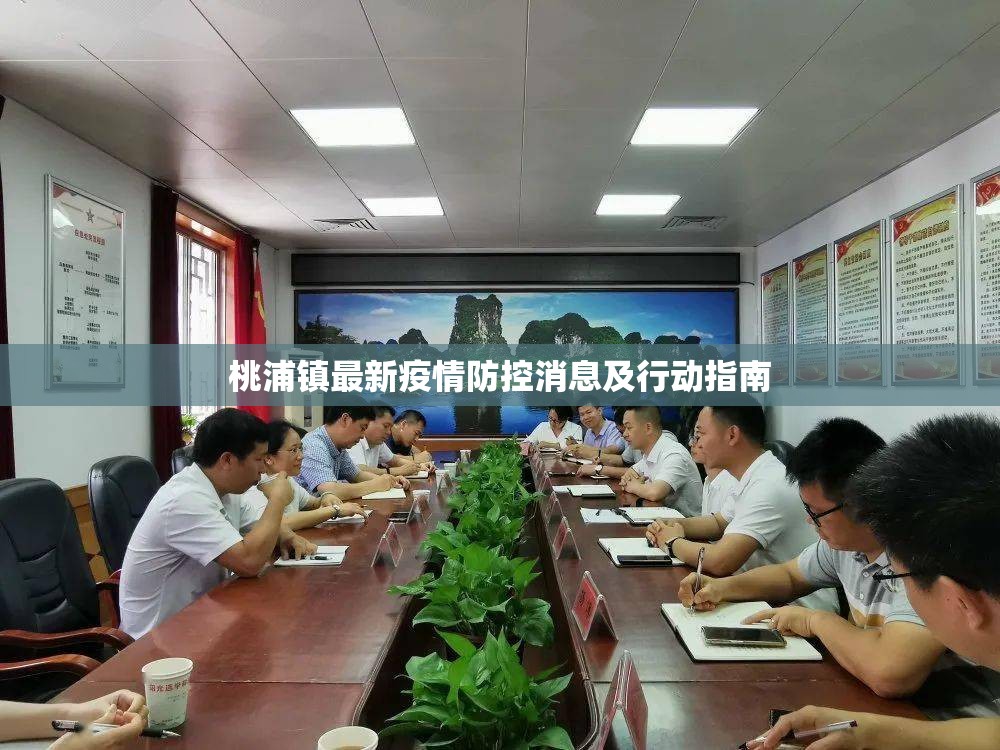 桃浦鎮(zhèn)最新疫情防控消息及行動指南