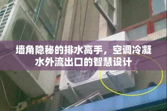 墻角隱秘的排水高手，空調(diào)冷凝水外流出口的智慧設(shè)計(jì)
